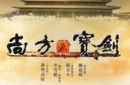 揭秘：中国历史上真的有尚方宝剑吗？