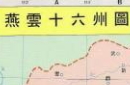 燕云十六州：一根扎在大宋喉间的刺