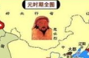 揭秘：强大的蒙古帝国为何快速灭亡？