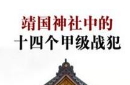 解密：二战后靖国神社为何没被焚毁？
