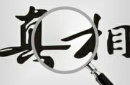 还原被尘封的历史真相：你知道几个？ 