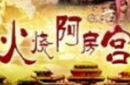 历史真相：项羽有没有火烧阿房宫？