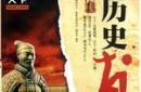 万万没想到：误传千年的历史真相