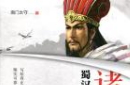 历史真相：被抹黑的十大历史人物