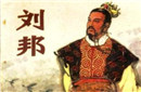 成就刘邦一生帝业的二十个计谋