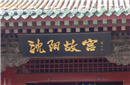 沈阳故宫四大未解谜团 清朝龙脉藏身何处