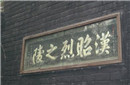 刘备墓地之谜：刘备的墓地真的在成都吗?