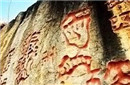 揭秘贵州红崖“天书”无人能解 神奇古文字