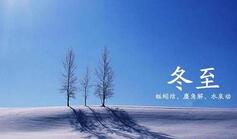 汉武帝曾设置“冬至节” ：官府要举行贺冬仪式