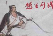 越王勾践强制早婚鼓励生育:三胞胎可享免费奶妈