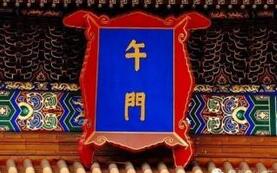 明清“午门斩首”之谜：明清执行死刑的地点在哪