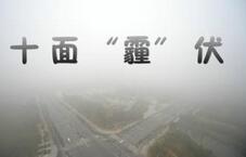 历史趣谈：古代中国出现的“霾”成分是什么