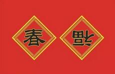 倒贴福字的来历和传说:倒贴福字的由来及原因