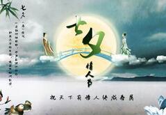 关于中国传统情人节七夕的由来故事揭秘