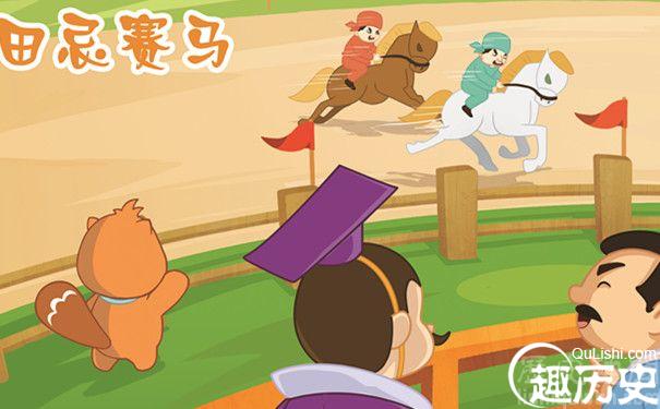 田忌赛马启示很多