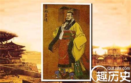 秦始皇