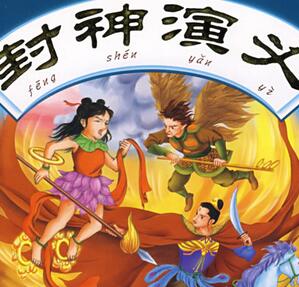 封神榜是谁写的 《封神演义》的作者有较大争议