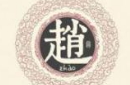 揭秘：为什么百家姓以“赵”为首？ 