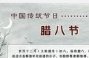 揭秘腊八节的由来 腊八粥为“北京之最” 
