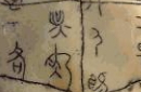 中华文字鼻祖：汉字究竟是谁发明的 