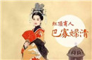 《赢天下》中国历史上第一女富豪，为何被秦始皇利用一生?