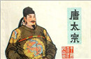 唐太宗李世民给妹夫上了三堂生理课