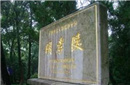 探究：明孝陵里的“眀”字是写错了吗？