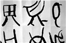 探寻巴国古文明：文字符号至今无人能解