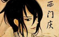 成为西门庆小三是怎样的一个体验？