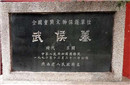 诸葛亮的墓千年无人敢盗？并不是因为害怕机关