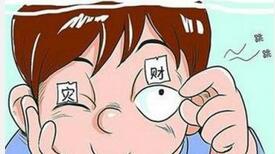 民间说法：左眼跳财右眼跳灾可信度高吗