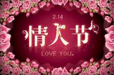 西方2月14日情人节的由来你都知道吗?