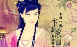 秦淮八艳卞玉京一生为何如此红颜薄命?