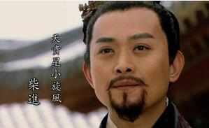 小旋风柴进无法当梁山泊主竟是因为声望过高