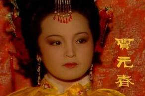 贾元春的死亡之谜大揭秘：竟没那么简单?