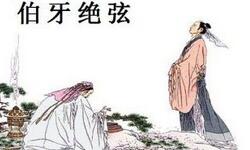 俞伯牙与"基友“钟子期那些不可不说的事