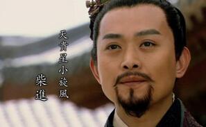 揭秘小旋风柴进是怎么死的：最后无疾而终?