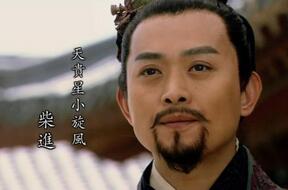 水浒传中的小旋风柴进：礼贤好客四海驰名