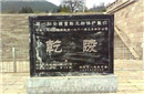 这座墓历经沧桑 却为何从没有被盗过?