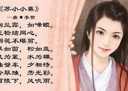 古代名妓苏小小为何被文人墨客所称颂赞扬
