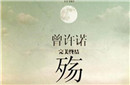 上古情歌与桐华小说《曾许诺》有什么联系