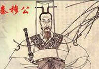 大秦三百敢死队：救了秦穆公 俘获晋惠公