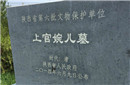 上官婉儿墓三大疑云 透露旷世才女多少秘密?