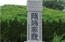 揭秘考古发现扬州隋炀帝陵 因太寒酸遭质疑