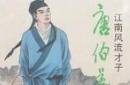 唐伯虎点秋香的故事是真的吗？