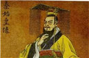 秦始皇并不是皇族血脉?身世成谜引发猜测