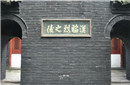 刘备陵墓未解之谜：到底真陵还是假陵?