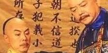 乾隆不杀巨贪和珅真相 和珅乾隆的男宠？