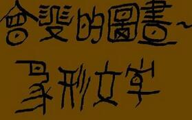美国岩石上惊现类似中国的象形文字的符号