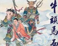 牛头马面和黑白无常的职位是一样的吗?